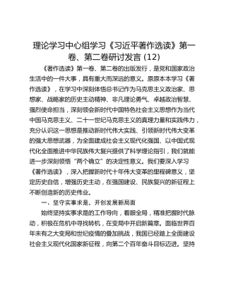 理论学习中心组学习《习近平著作选读》第一卷、第二卷研讨发言 (12)