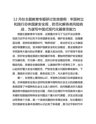 12月份主题教育专题研讨发言提纲：牢固树立和践行总体国家安全观，防范化解各类风险挑战，为谱写中国式现代化篇章贡献力