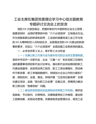 工会主席在集团党委理论学习中心组主题教育专题研讨交流会上的发言