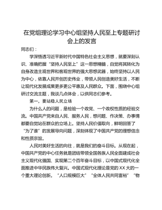 在党组理论学习中心组坚持人民至上专题研讨会上的发言