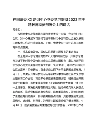在国资委XX培训中心党委学习贯彻2023年主题教育动员部署会上的讲话