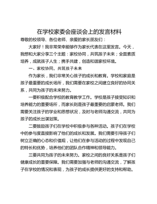 在学校家委会座谈会上的发言材料