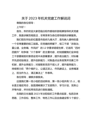 关于2023年机关党建工作解说词