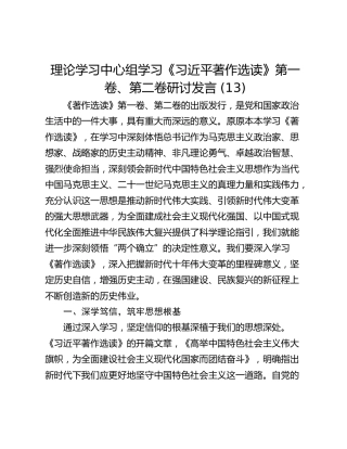 理论学习中心组学习《习近平著作选读》第一卷、第二卷研讨发言 (13)