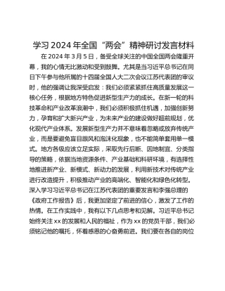 学习2024年全国“两会”精神研讨发言材料_1