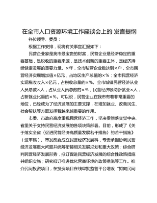在全市人口资源环境工作座谈会上的 发言提纲