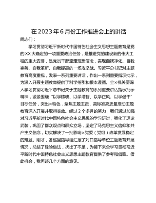 在2023年6月份工作推进会上的讲话