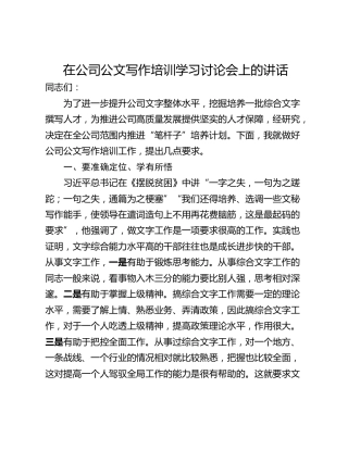 在公司公文写作培训学习讨论会上的讲话