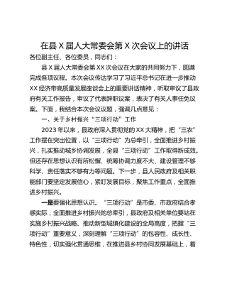 在县X届人大常委会第X次会议上的讲话
