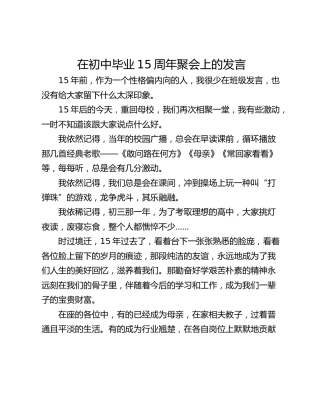 在初中毕业15周年聚会上的发言