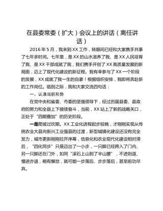在县委常委（扩大）会议上的讲话（离任讲话）