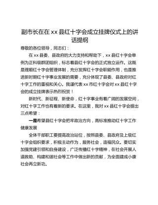 副市长在在xx县红十字会成立挂牌仪式上的讲话提纲