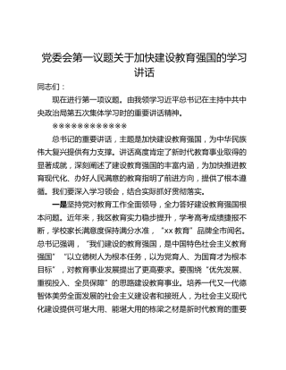 党委会第一议题关于加快建设教育强国的学习讲话