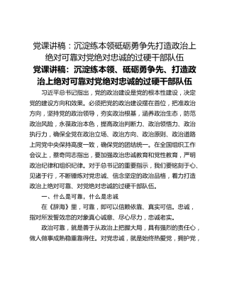 党课讲稿：沉淀练本领砥砺勇争先打造政治上绝对可靠对党绝对忠诚的过硬干部队伍