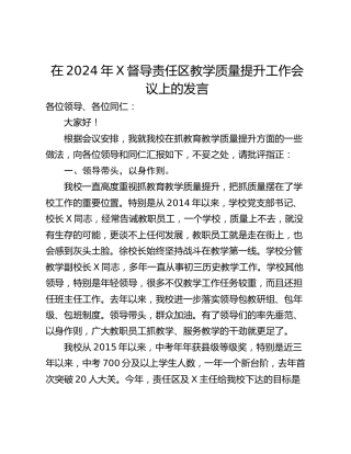 在2024年X督导责任区教学质量提升工作会议上的发言
