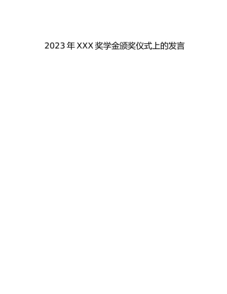 2023年XXX奖学金颁奖仪式上的发言