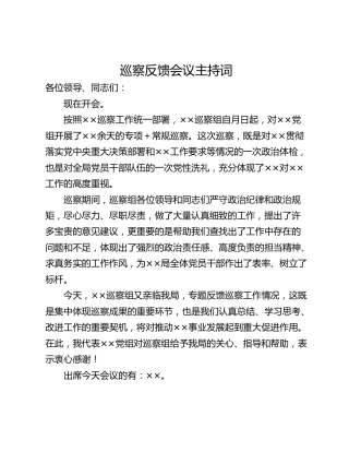巡察反馈会议主持词