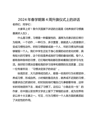 2024年春学期第4周升旗仪式上的讲话