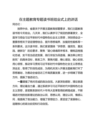 在主题教育专题读书班结业式上的讲话