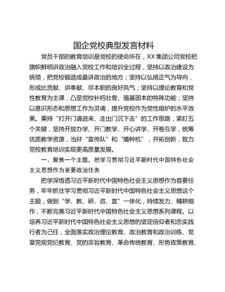 国企党校典型发言材料