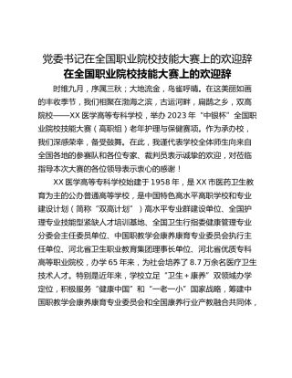 党委书记在全国职业院校技能大赛上的欢迎辞