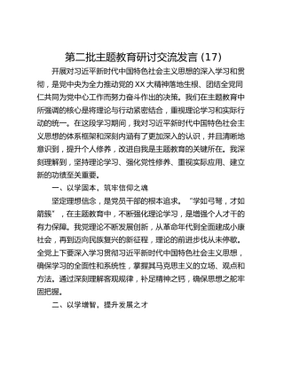 第二批主题教育研讨交流发言 (17)_1