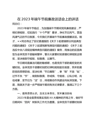 在2023年端午节前廉政谈话会上的讲话