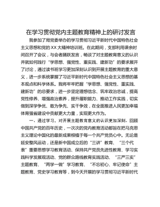 在学习贯彻党内主题教育精神上的研讨发言