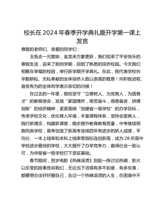 校长在2024年春季开学典礼暨开学第一课上发言