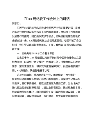 在xx局纪委工作会议上的讲话