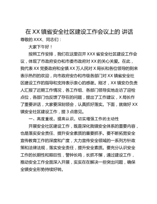 在XX镇省安全社区建设工作会议上的 讲话