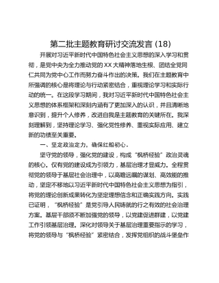 第二批主题教育研讨交流发言 (18)_1