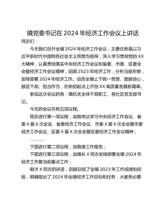 镇党委书记在2024年经济工作会议上讲话