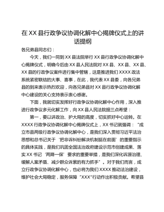 在XX县行政争议协调化解中心揭牌仪式上的讲话提纲