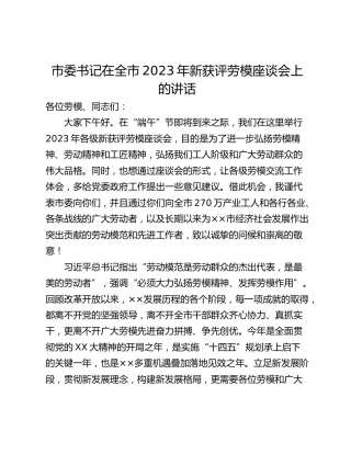 市委书记在全市2023年新获评劳模座谈会上的讲话