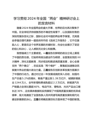 学习贯彻2024年全国“两会”精神研讨会上的发言材料