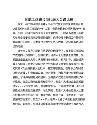 某地工商联会员代表大会讲话稿