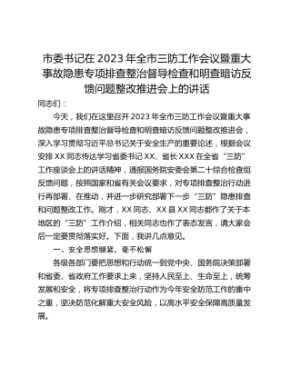 市委书记在2023年全市三防工作会议暨重大事故隐患专项排查整治督导检查和明查暗访反馈问题整改推进会上的讲话