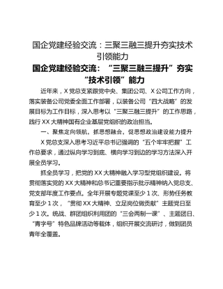 国企党建经验交流：三聚三融三提升夯实技术引领能力