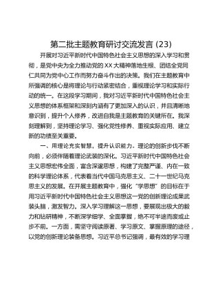 第二批主题教育研讨交流发言 (23)
