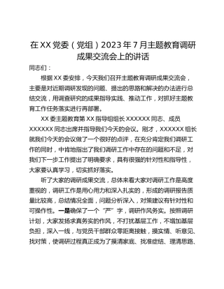 在XX党委（党组）2023年7月主题教育调研成果交流会上的讲话