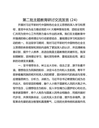 第二批主题教育研讨交流发言 (24)