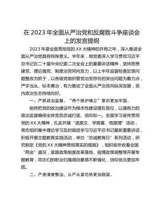 在2023年全面从严治党和反腐败斗争座谈会上的发言提纲