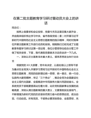在第二批主题教育学习研讨暨动员大会上的讲话