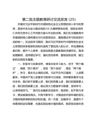 第二批主题教育研讨交流发言 (25)