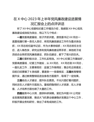 在X中心2023年上半年党风廉政建设进展情况汇报会上的点评讲话