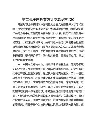 第二批主题教育研讨交流发言 (26)