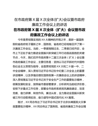 在市政府第X届X次全体(扩大)会议暨市政府廉政工作会议上的讲话