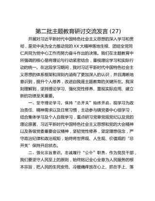 第二批主题教育研讨交流发言 (27)