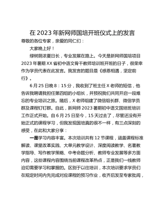 在2023年新网师国培开班仪式上的发言